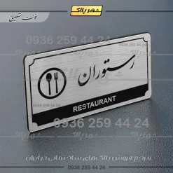 Alternative view of تابلو پلاک راهنما رستوران